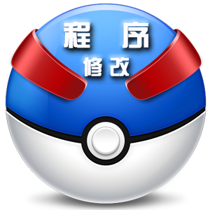 程序修改