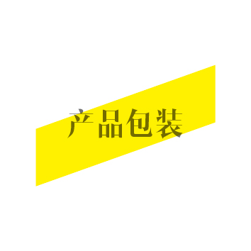 产品包装