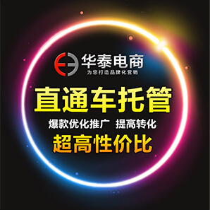 天猫淘宝直通车托管 专业车手代店 ROI 提升迅速PPC更低  试运营