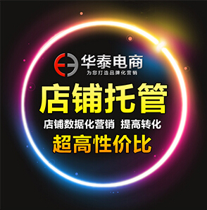 天猫淘宝京东代运营服务 十年公司 百人超强团队 季度运营服务