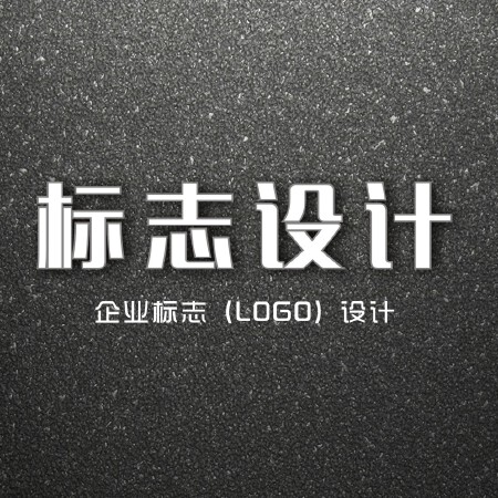标志设计