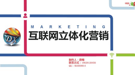 互联网立体化营销