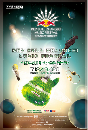 红牛草原音乐节