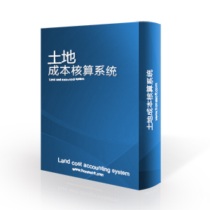 土地收支和成本核算管理系统