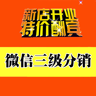 微信三级分销|微商城三级分销|微店三级分销搭建