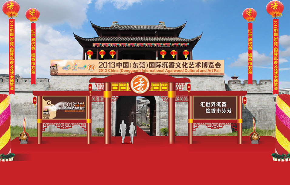 2013东莞沉香国际博览会活动主题设计