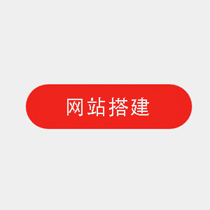 网站搭建
