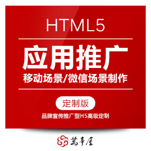html5微信场景_微信活动_html5页面_h5制作开发