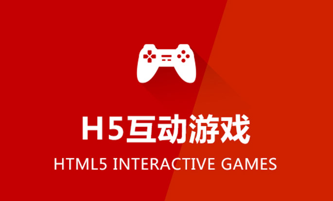 HTML5游戏开发_H5微信互动游戏_html5手机游戏
