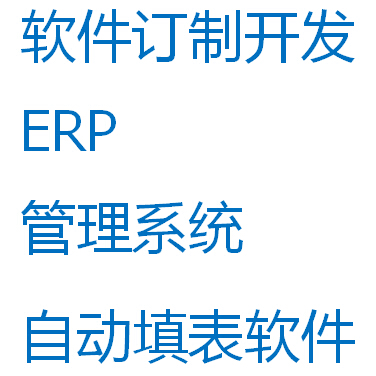ERP管理系统/MFC/excel宏脚本