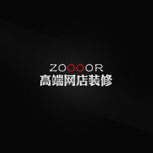 电商网店装修、宝贝描述设计、海报设计