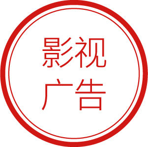 影视广告