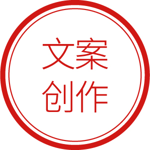 文案创作