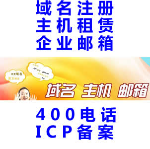 增值服务（域名、主机、邮箱、400电话、ICP备案）