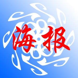 淘宝天猫，平面海报设计