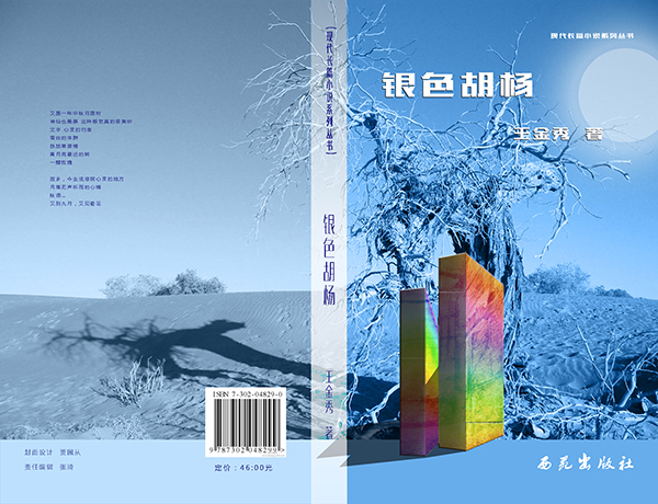 小说<银色胡杨》封面