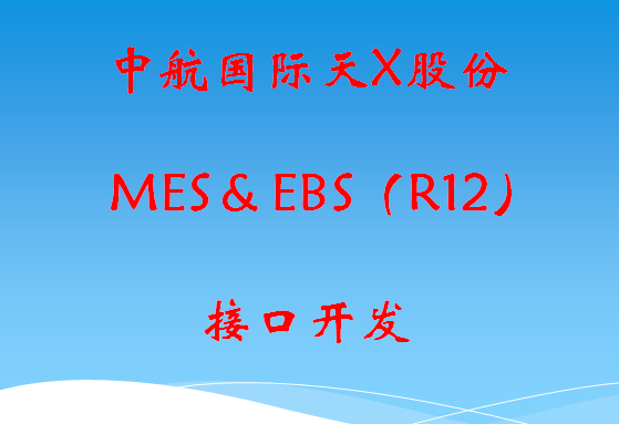 中航国际旗下上市公司天X股份MES与EBS  R12接口开发