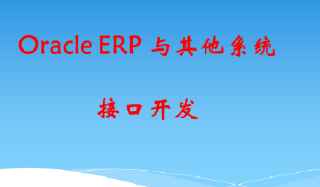Oracle EBS接口开发