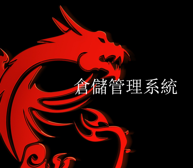 著名国际IT大厂微X科技仓储管理系统