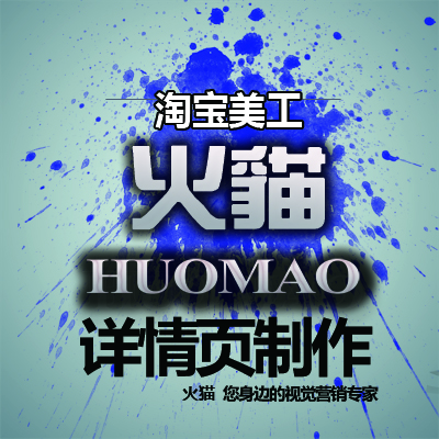 淘宝详情页设计制作