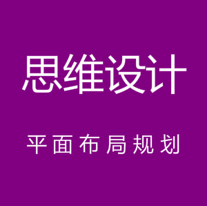 平面布局规划