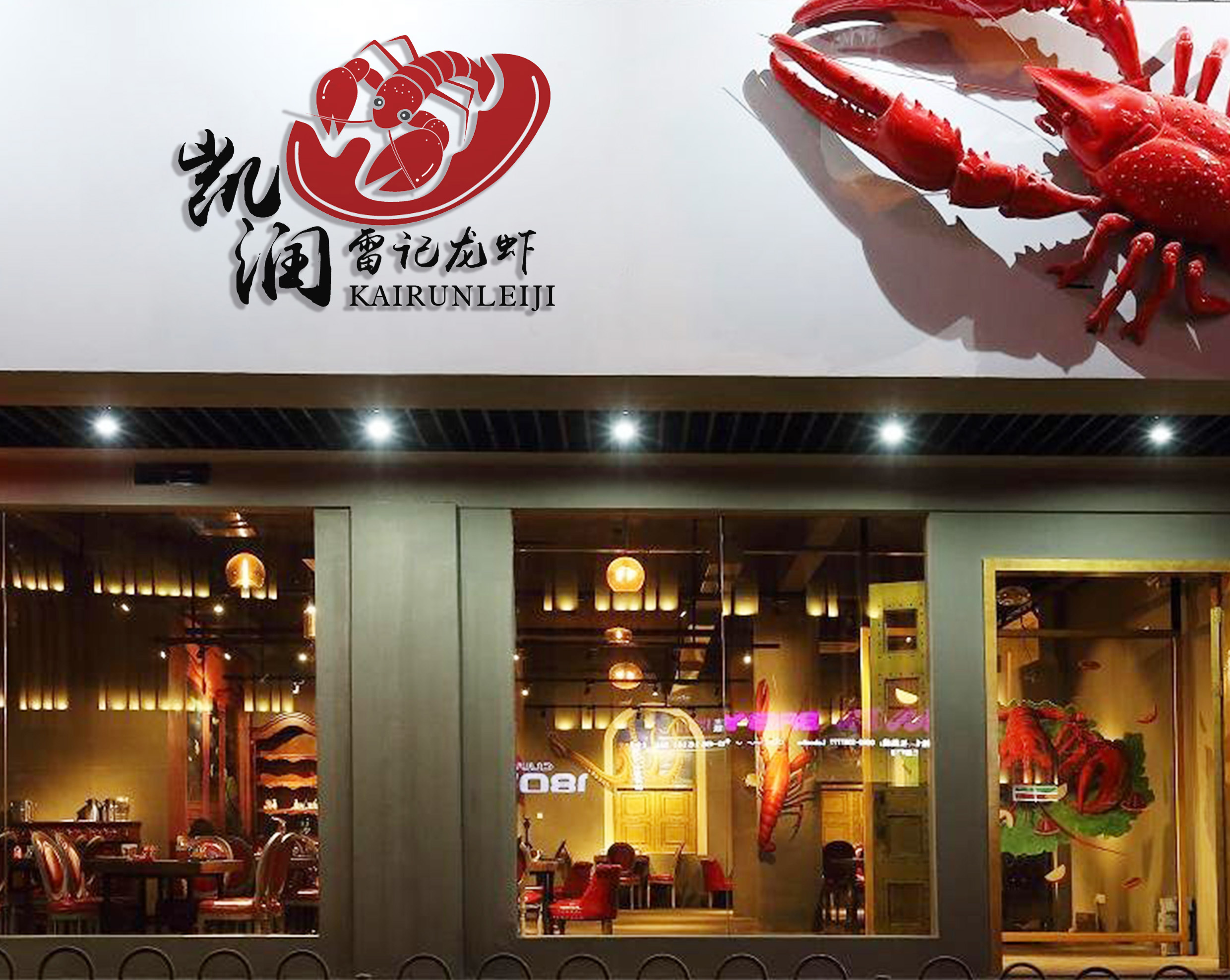 《凯润雷记龙虾》设计logo