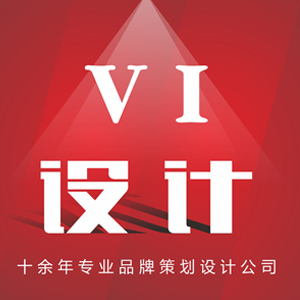 十余年专业品牌策划设计，专业团队，优质服务，专属打造属于企业视觉识别系统
