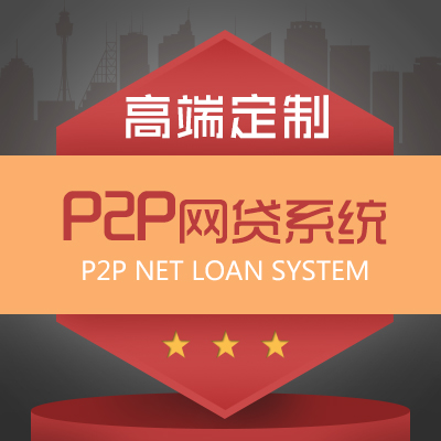 【众利软件】P2P网贷系统