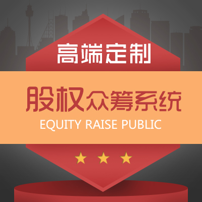 【众利软件】众筹系统