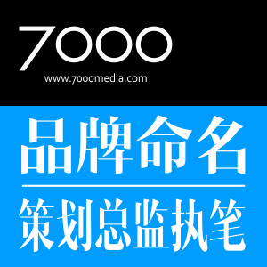 柒仟品牌顾问 | 品牌命名 | 策划总监执笔