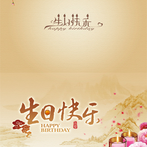 邀请函、贺卡