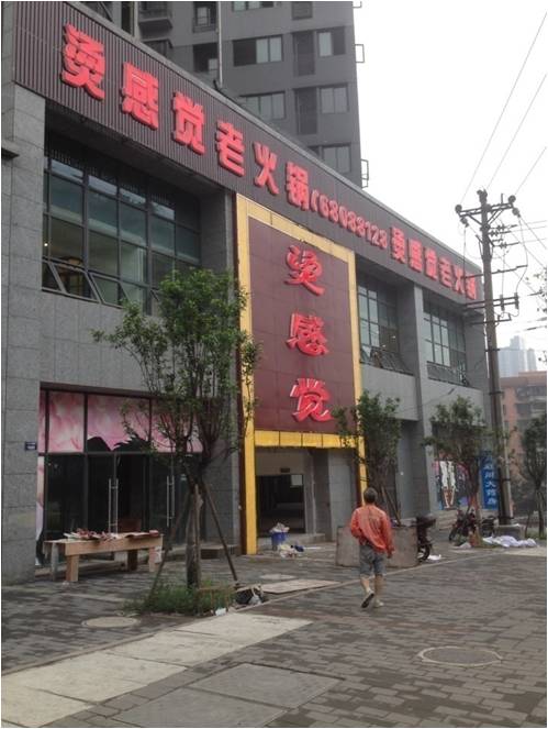 重庆烫感觉老火锅