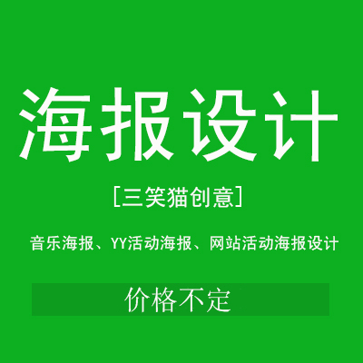 音乐海报设计 歌曲海报设计 广播剧海报设计 三笑猫创意