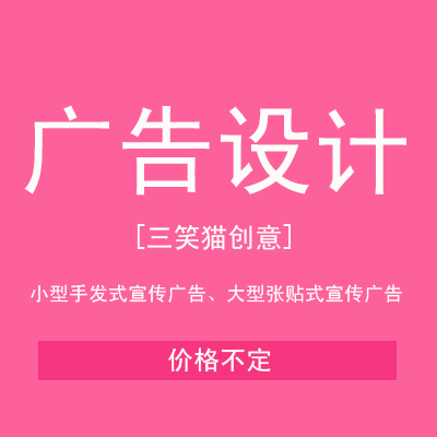 宣传广告设计 三笑猫创意