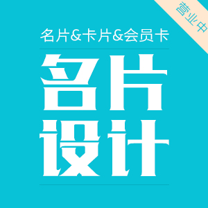 名片设计