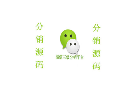 微信分销系统源码 微信分销商城建设 分销商城订制