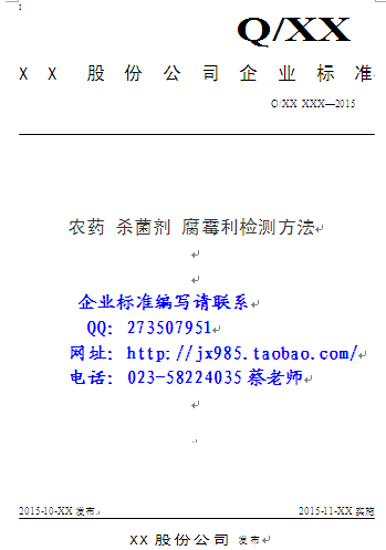 农药 杀菌剂腐霉利检测方法