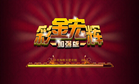 3D彩金宏辉、游戏定制牌游戏、电玩游戏开发、游戏软件开发游戏开发