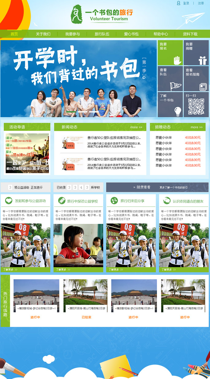 一个书包的旅行