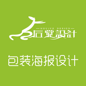 包装/海报设计