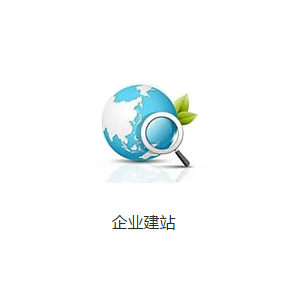 企业建站