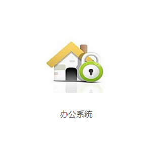 办公系统