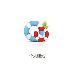 个人建站