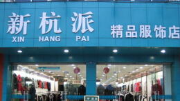 服装店面招牌设计的主要内容