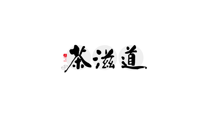 茶滋道