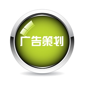 广告策划