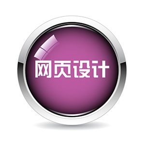 网页设计
