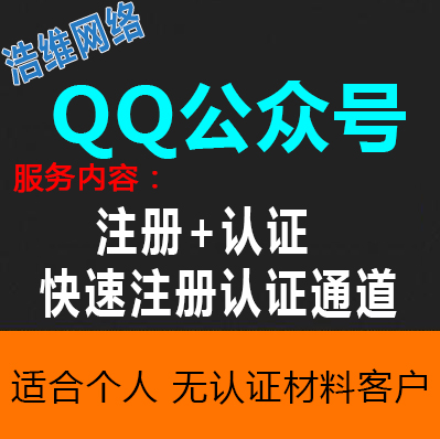 QQ公众号注册/认证