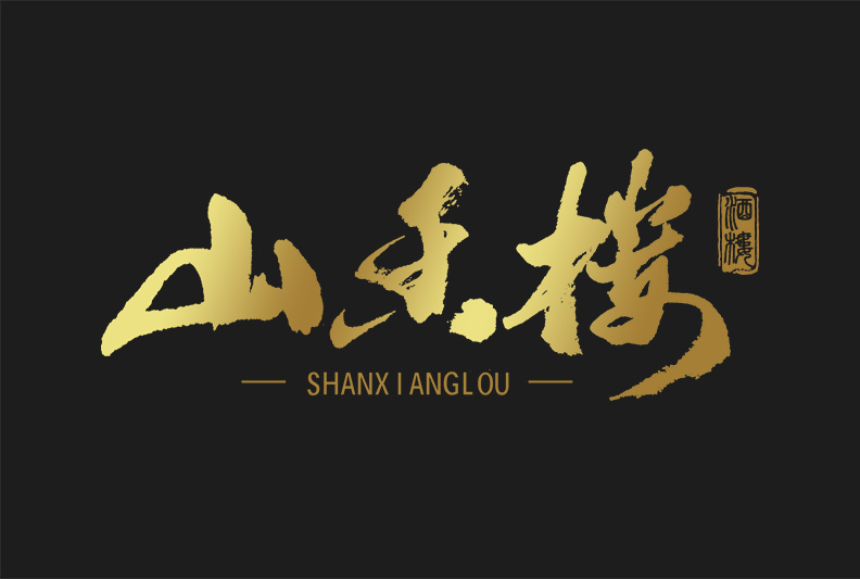 【山香楼】品牌书法logo设计