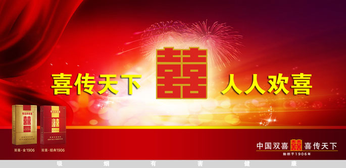 广东双喜品牌营销策划全案